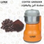 مطحنه بن لينكس , 50جم , 160وات - (LYCG-01)
